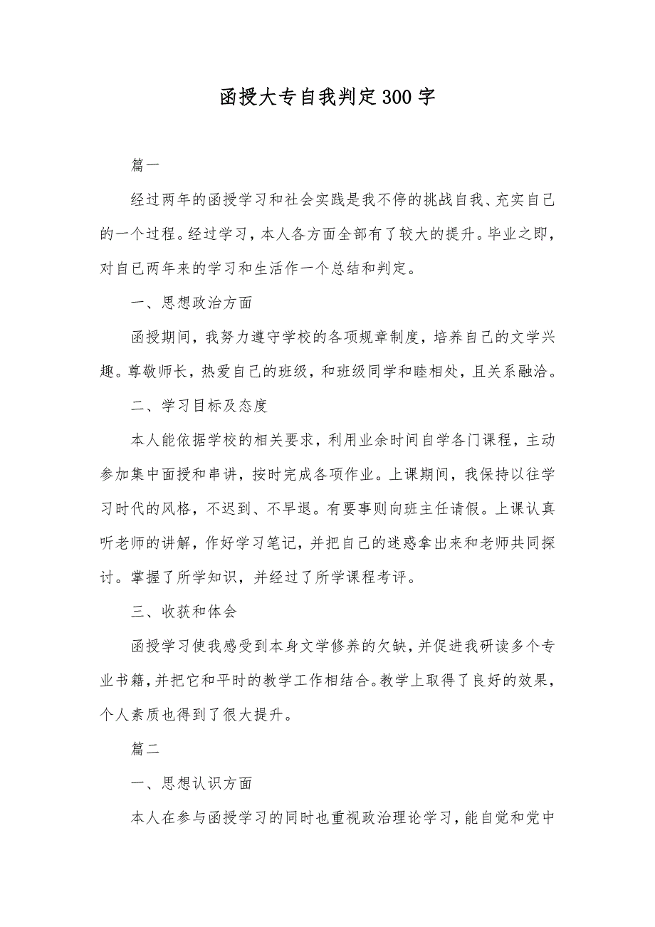 函授大专自我判定300字_第1页