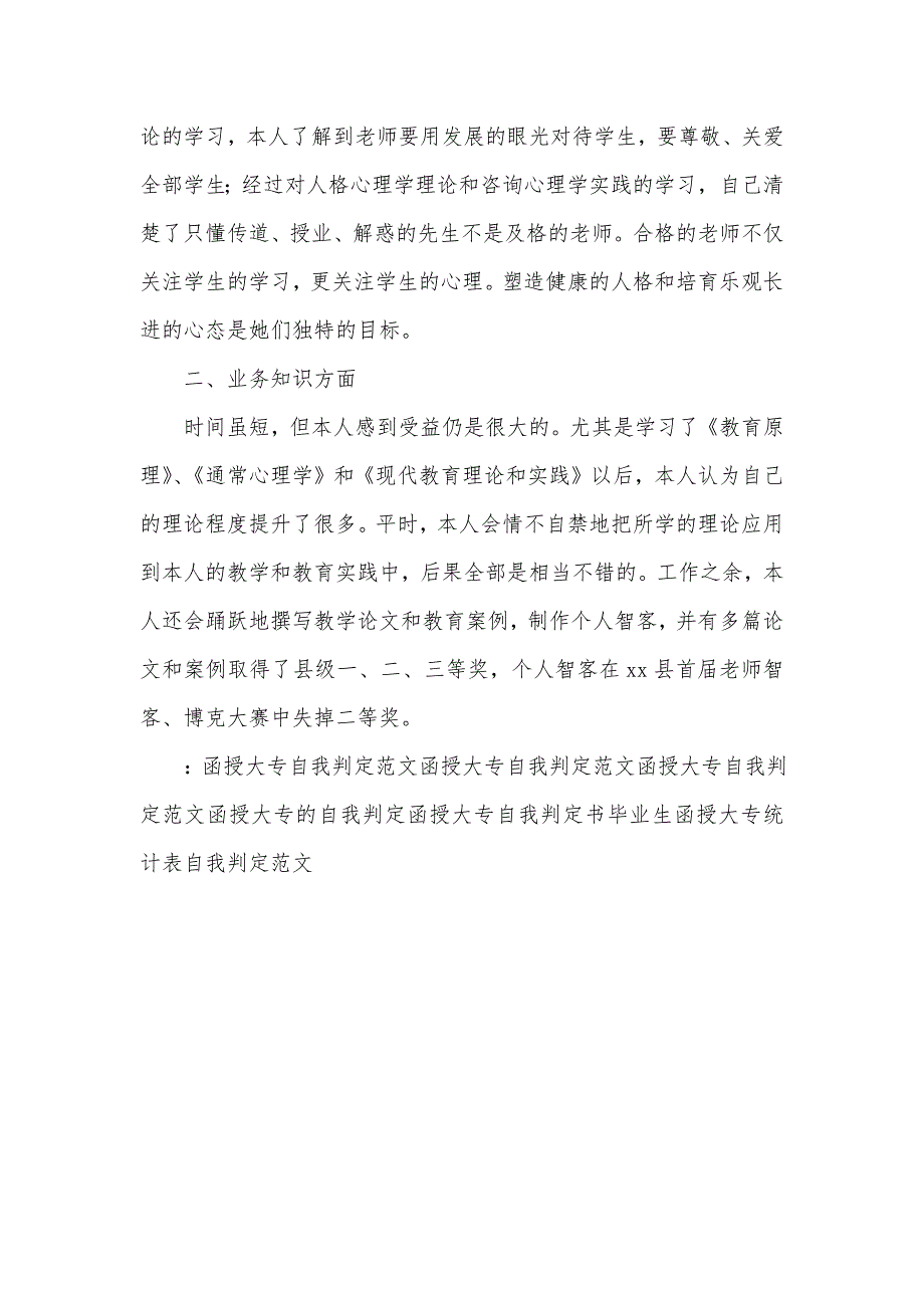 函授大专自我判定300字_第3页