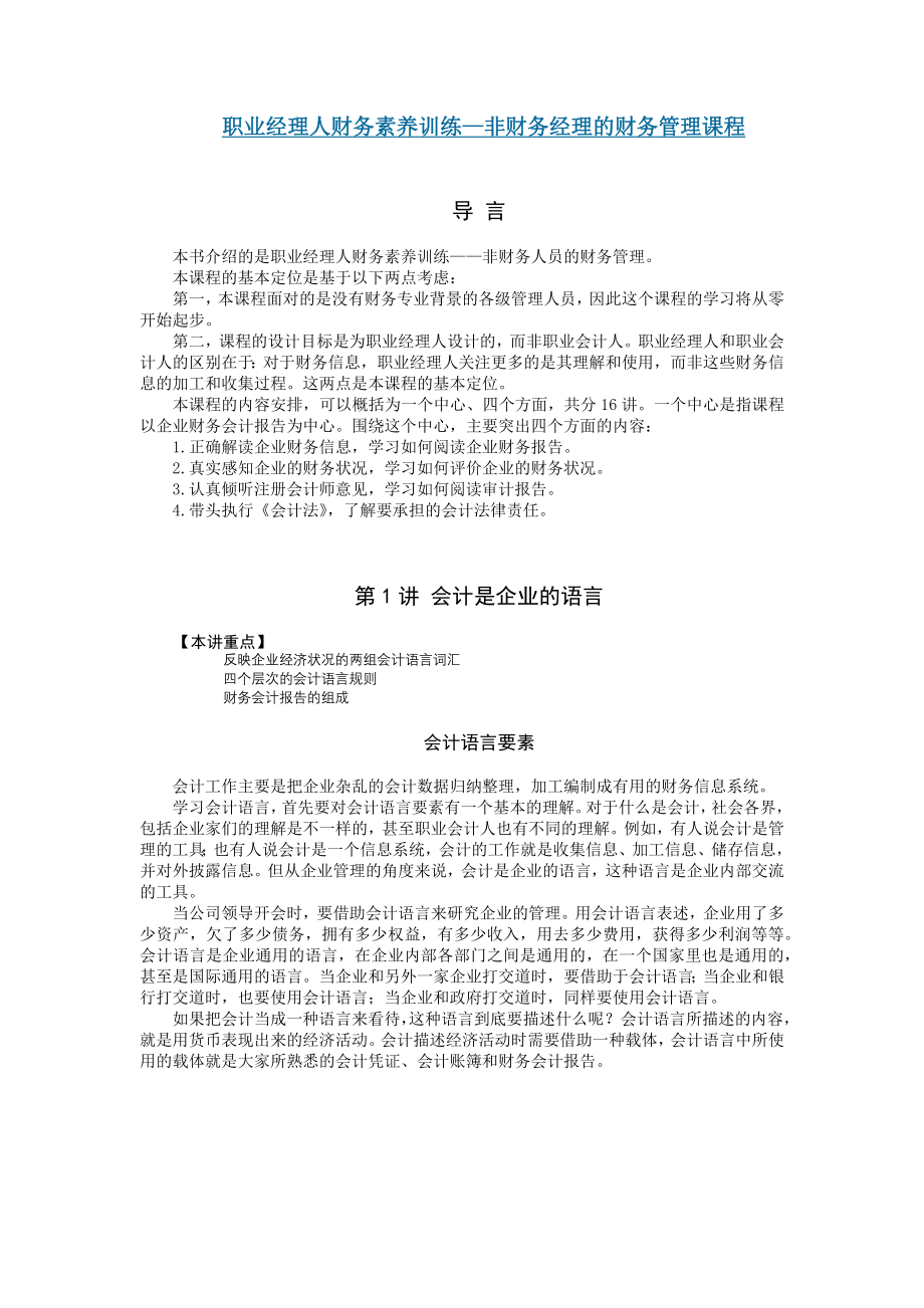 职业经理人财务素养训练—非财务经理的财务管理课程_第1页