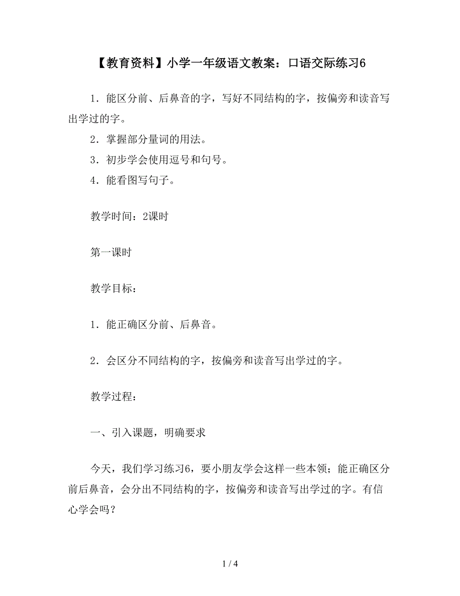 【教育资料】小学一年级语文教案：口语交际练习6.doc_第1页