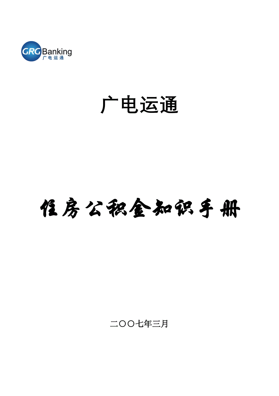 住房公积金知识手册_第1页