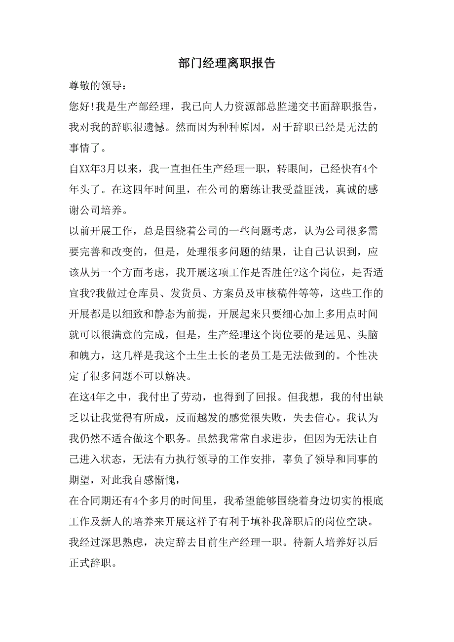 部门经理离职报告.doc_第1页