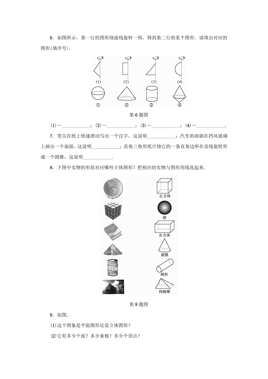 [最新]七年级数学上册第6章图形的初步知识6.1几何图形分层训练浙教版_第2页