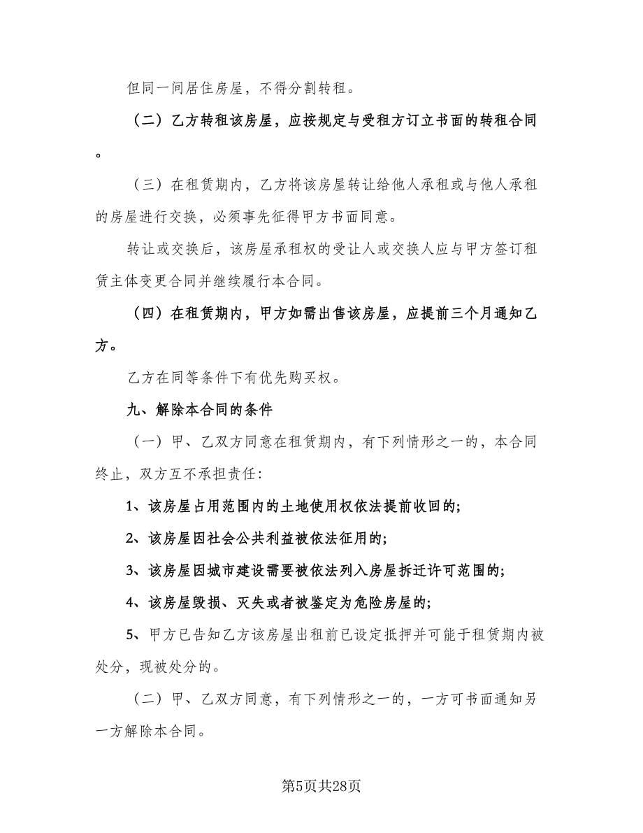 上海市房地产经纪合同范文（五篇）.doc_第5页