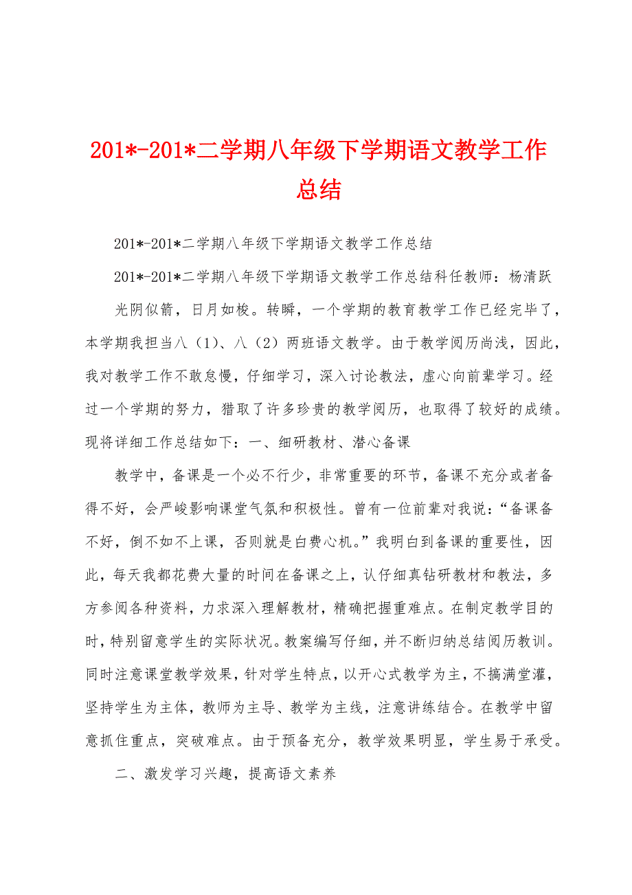 2023年2023年二学期八年级下学期语文教学工作总结.docx_第1页