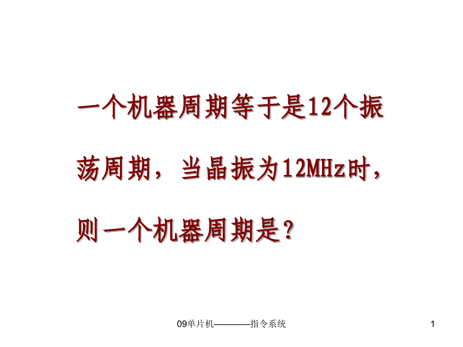 09单片机指令系统课件_第1页