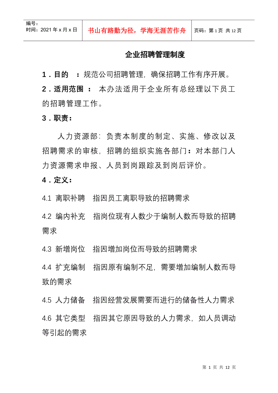 企业招聘管理制度案例__第1页