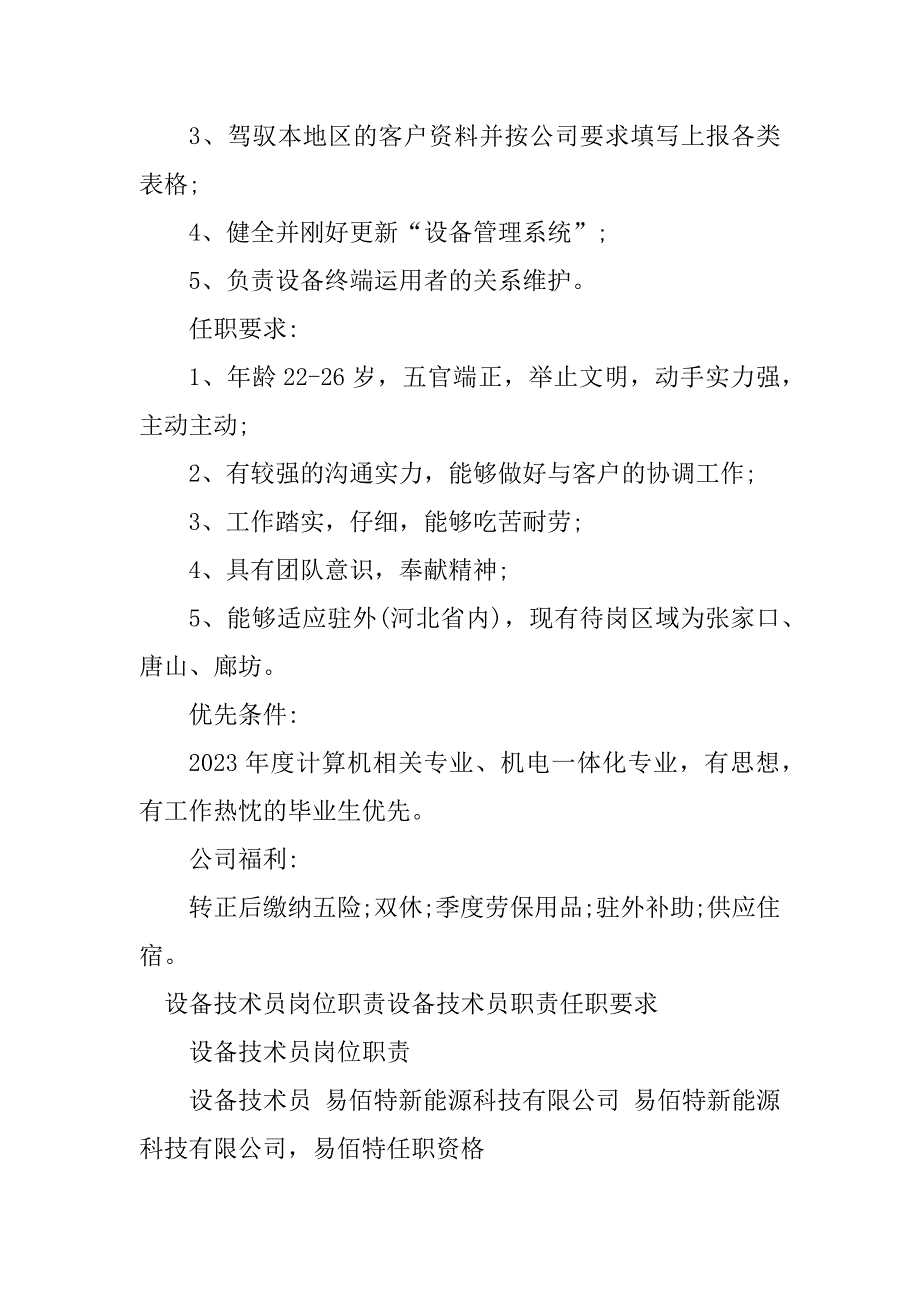 2023年设备技术员岗位任职要求篇_第2页