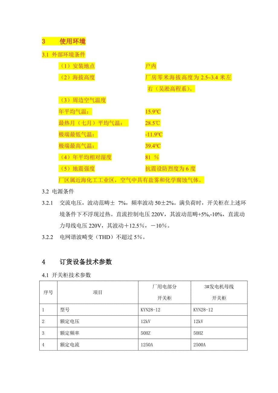 KYN型开关柜重点技术基础规范书_第5页