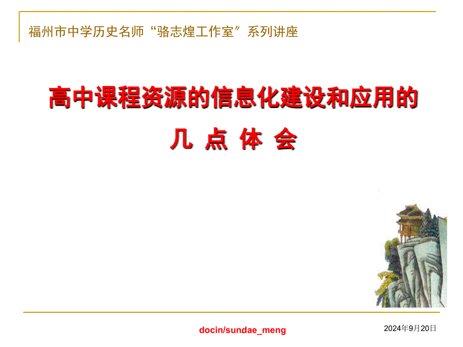 高中课程资源的信息化建设和应用的几点体会ppt课件_第1页