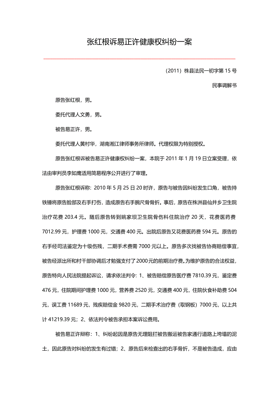 健康权纠纷民事调解书_第1页