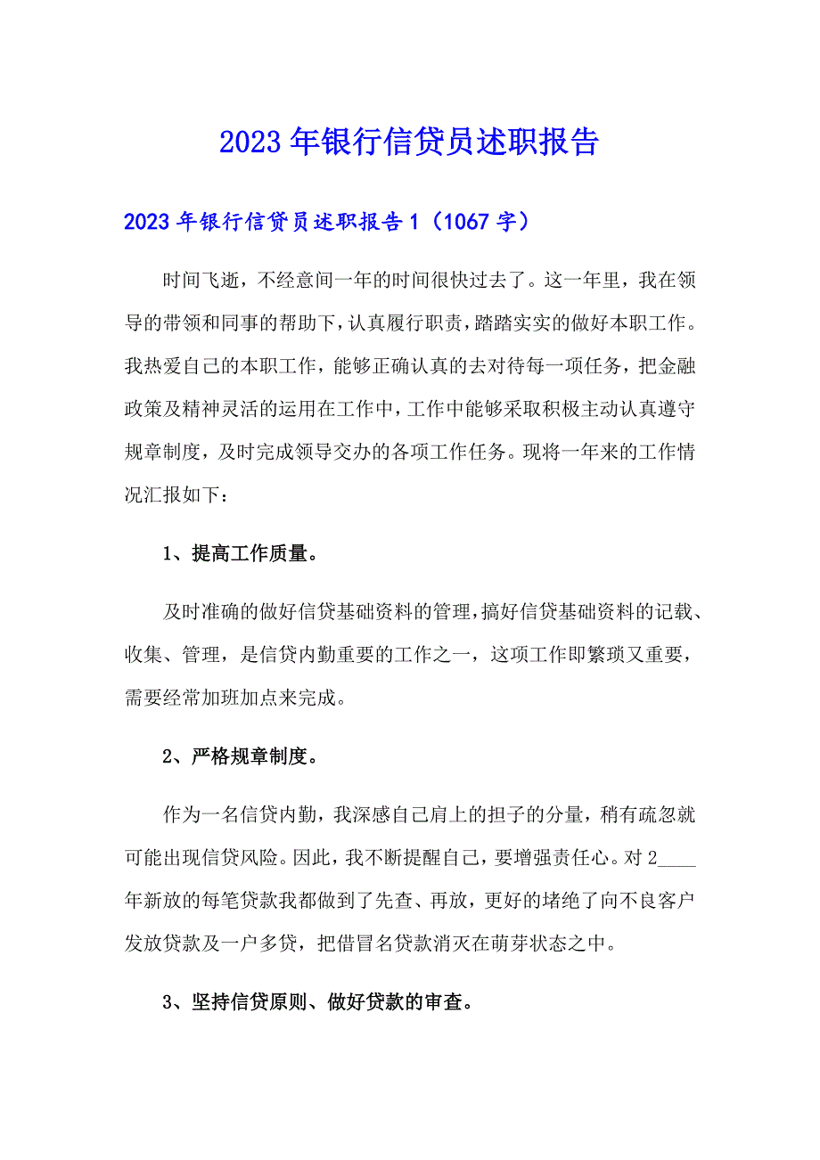 【word版】2023年银行信贷员述职报告_第1页