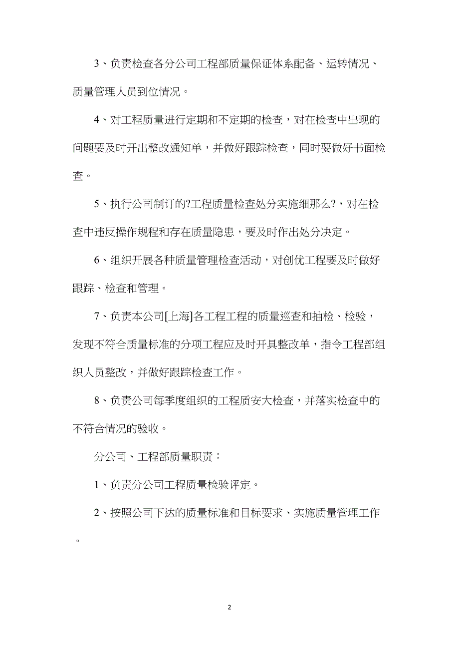 工程质量安全管理措施和奖罚条例_第2页