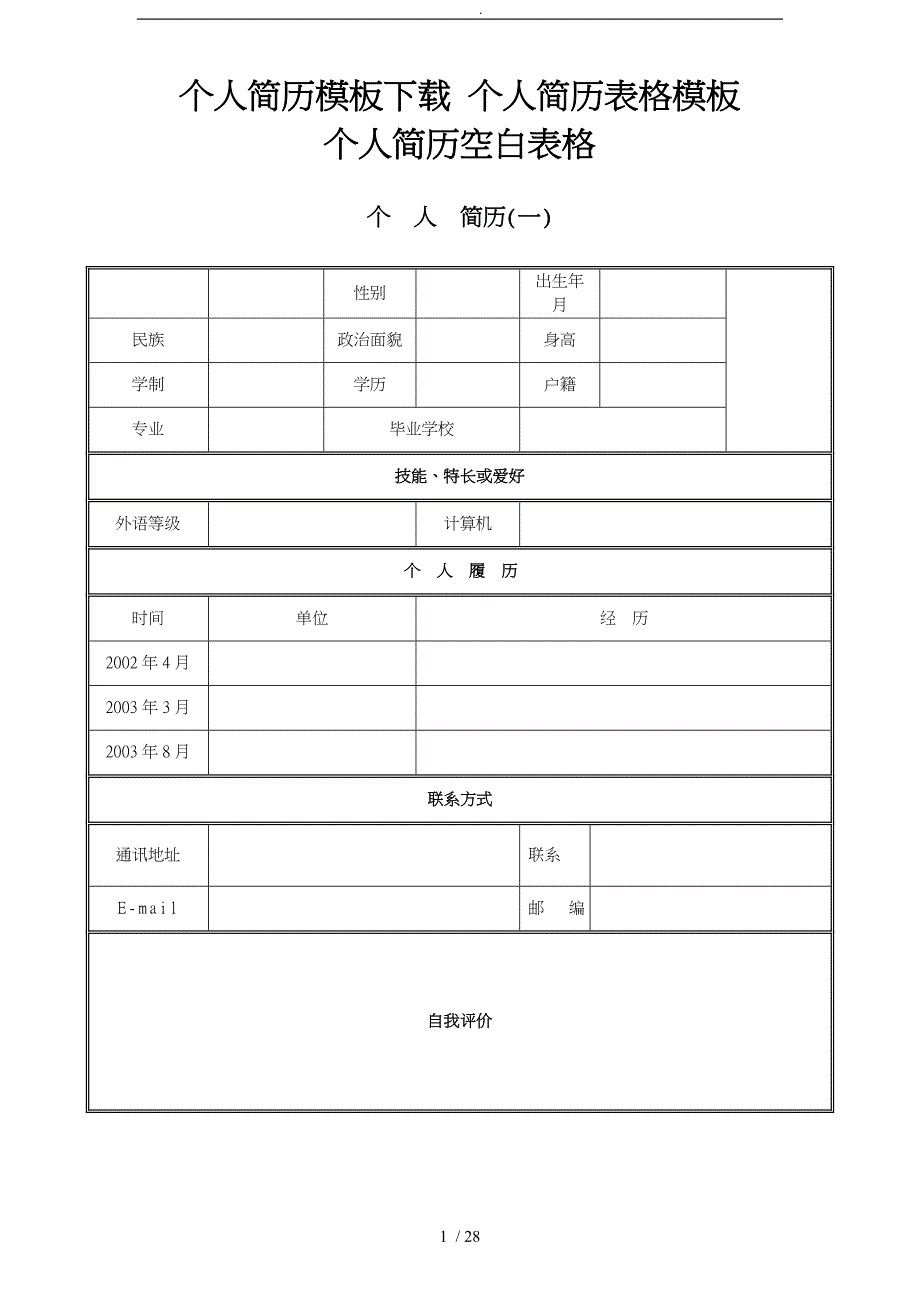 单位企业面试应聘个人空白简历模版_第1页