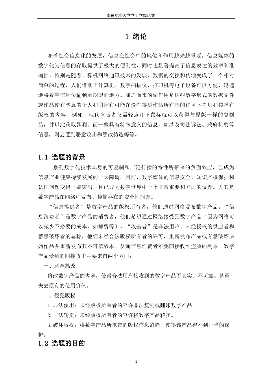 水印技术在电子签名中的防伪应用.doc_第4页