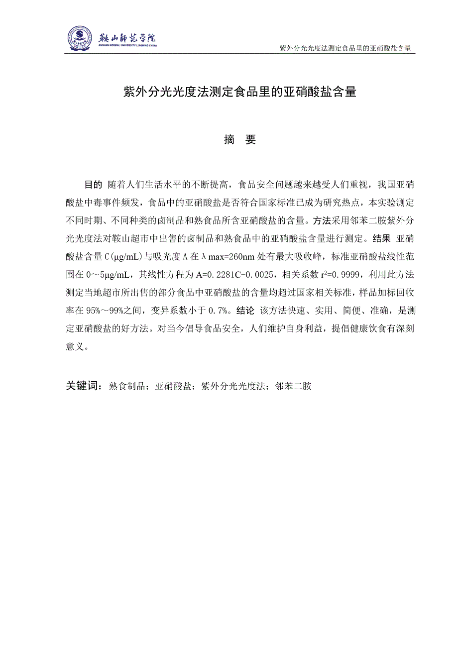 紫外分光光度法测定食品里的亚硝酸盐含量毕业论文稿_第1页