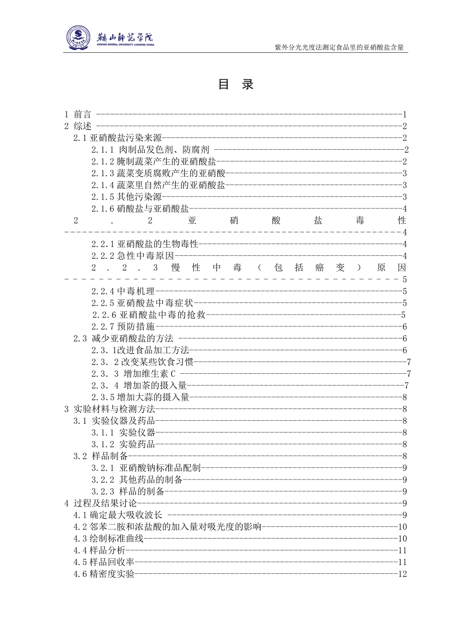 紫外分光光度法测定食品里的亚硝酸盐含量毕业论文稿_第3页