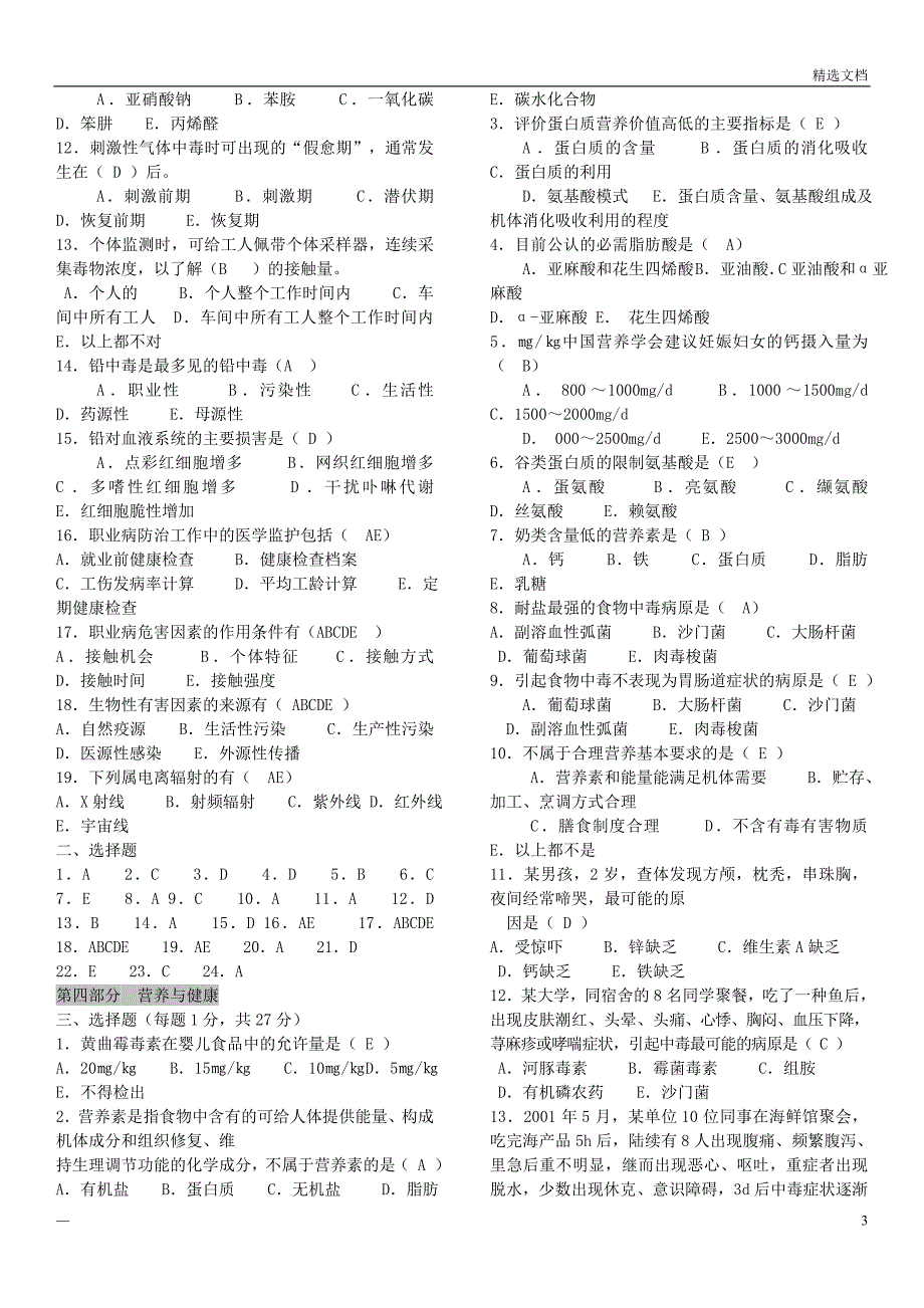 预防医学试题库及答案_超全面的修改_第3页