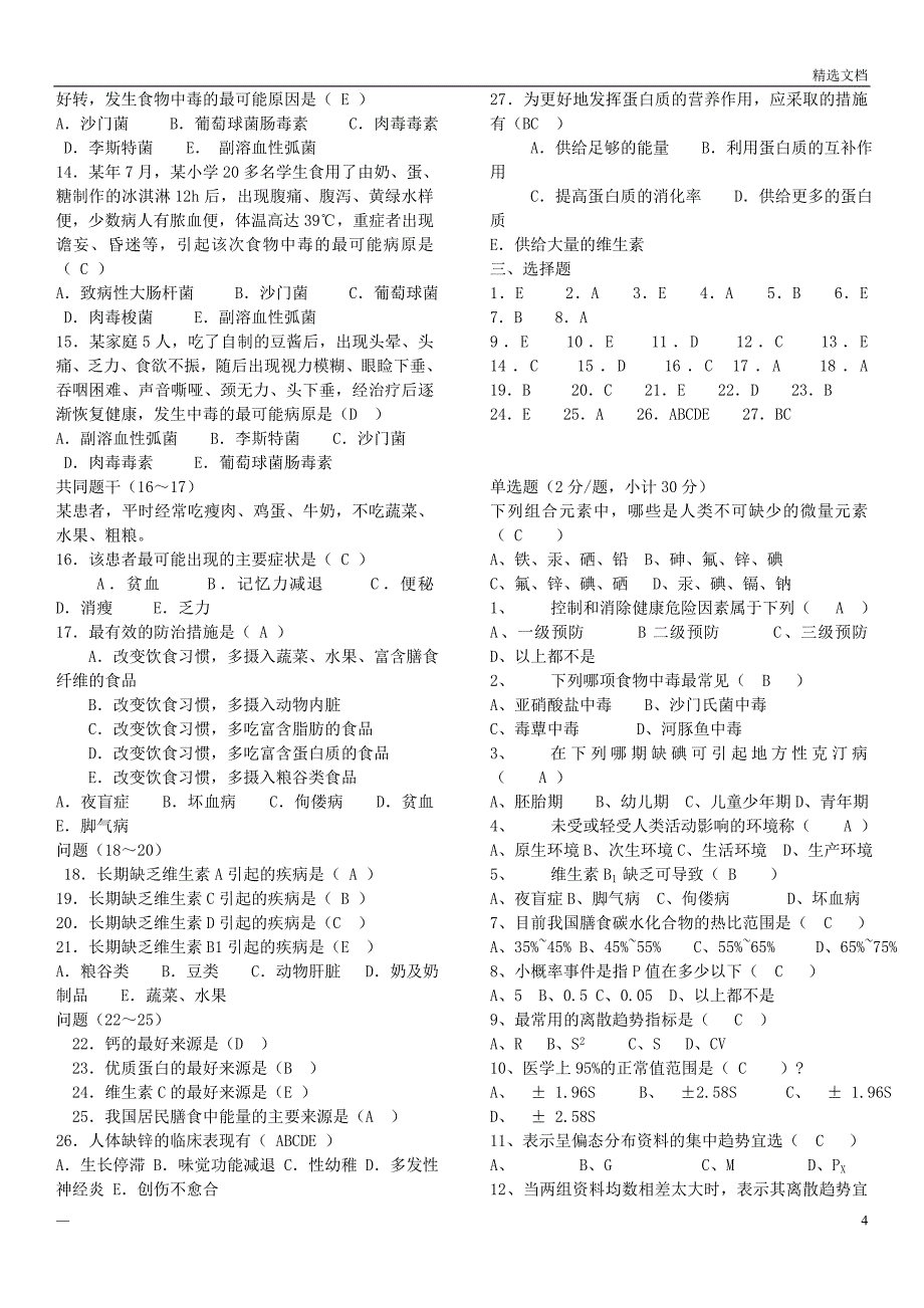 预防医学试题库及答案_超全面的修改_第4页