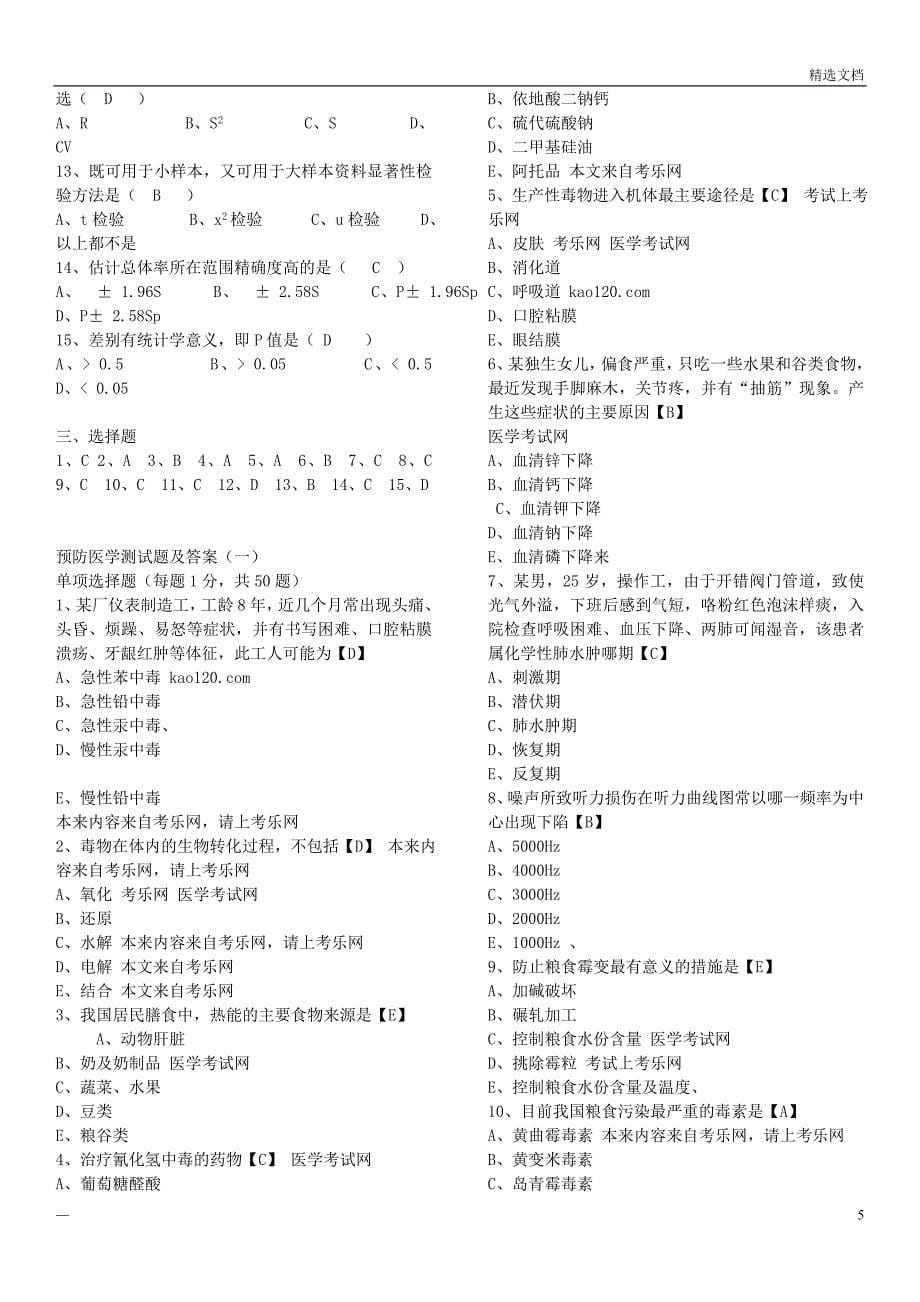 预防医学试题库及答案_超全面的修改_第5页