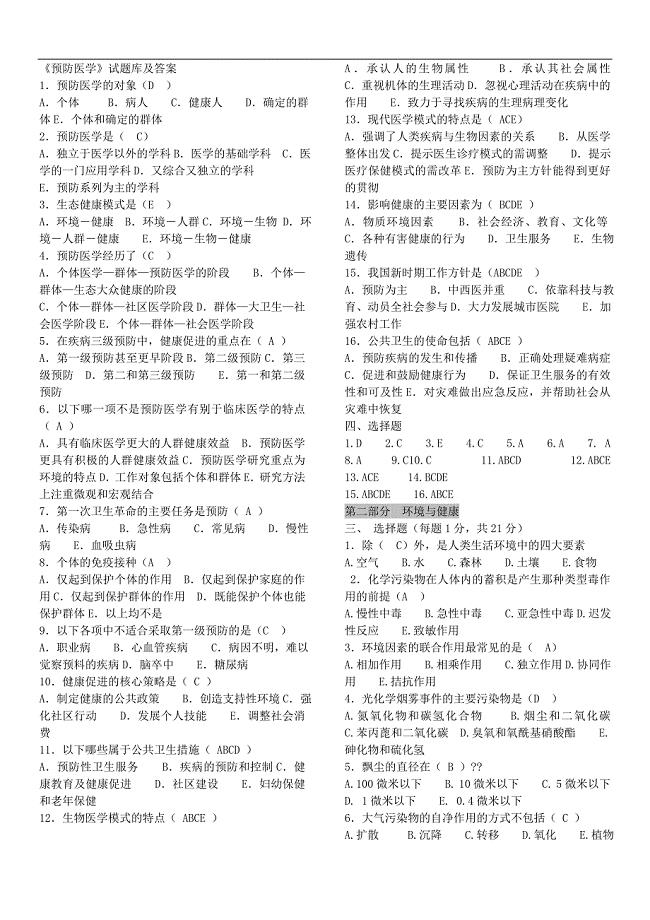预防医学试题库及答案_超全面的修改