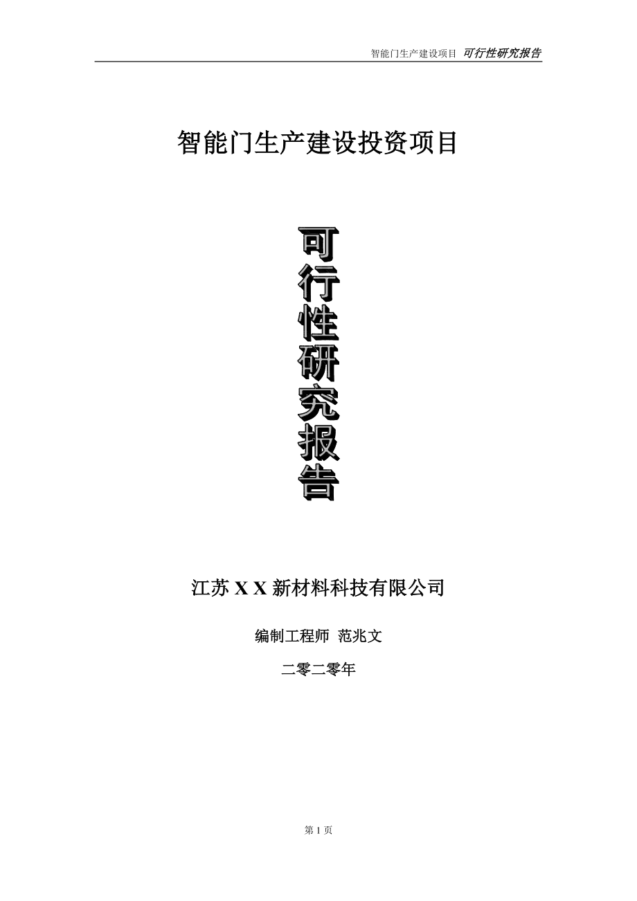 智能门生产建设投资项目可行性研究报告-实施方案-立项备案-申请.doc_第1页