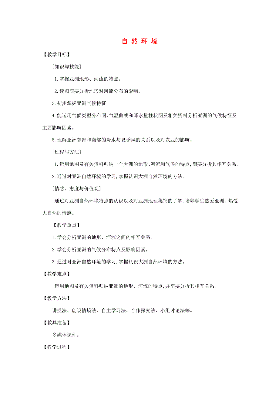 七年级地理下册6.2自然环境教案新版新人教版新版新人教版初中七年级下册地理教案_第1页