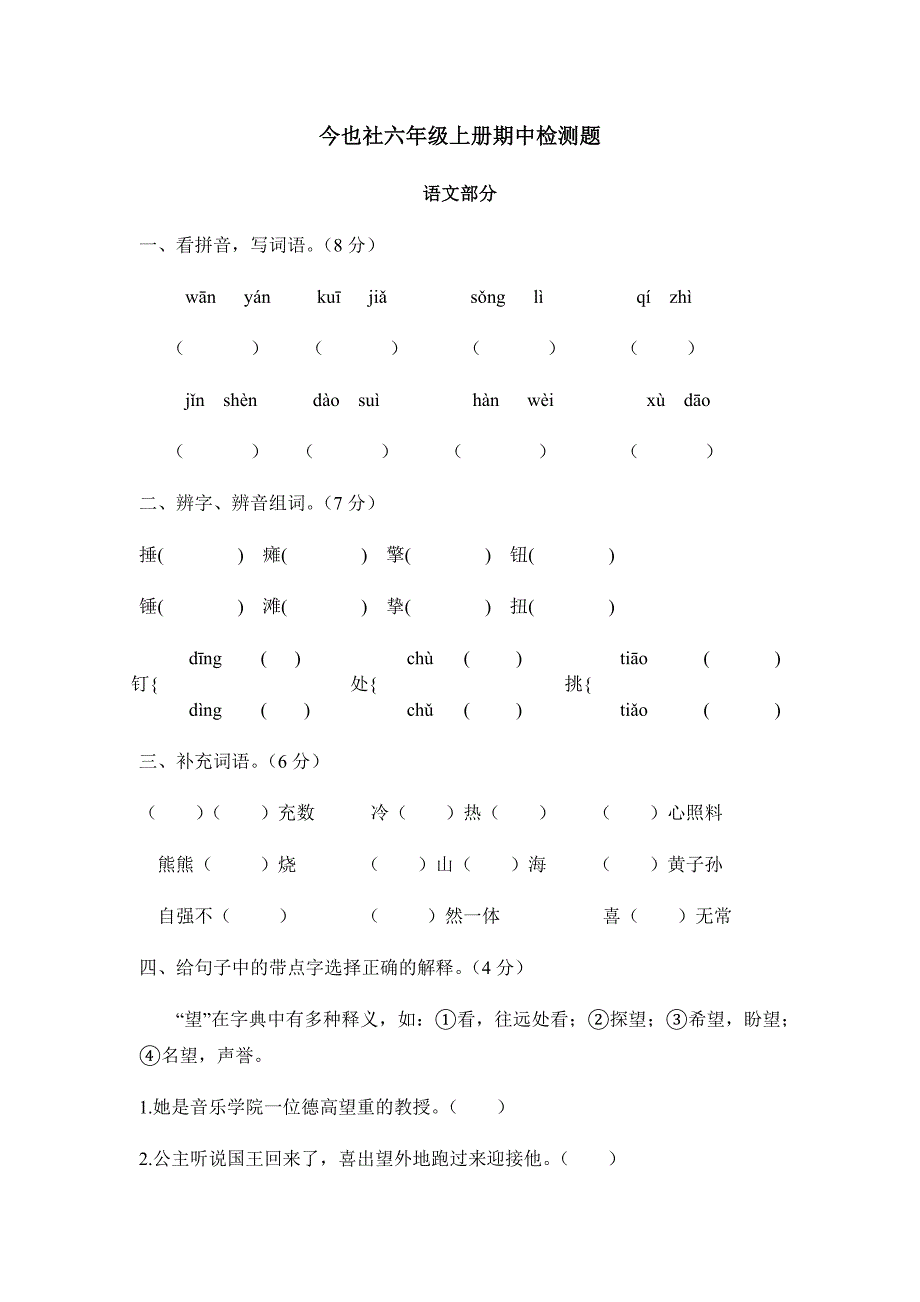 六年级上册期中检测题_第1页