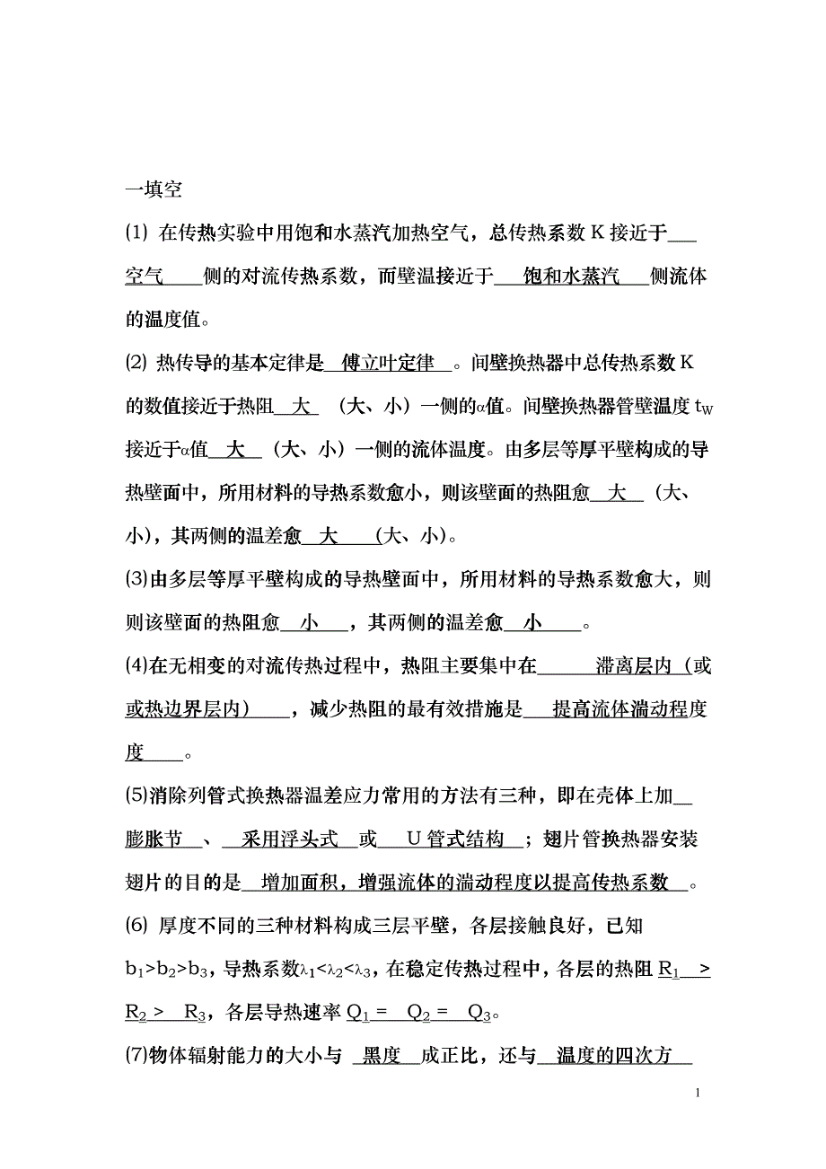 化工原理复习资料deaz_第1页