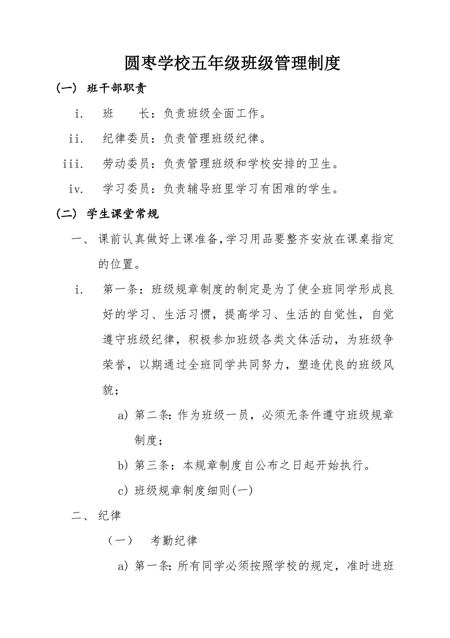 圆枣学校五年级班级管理制度_第1页