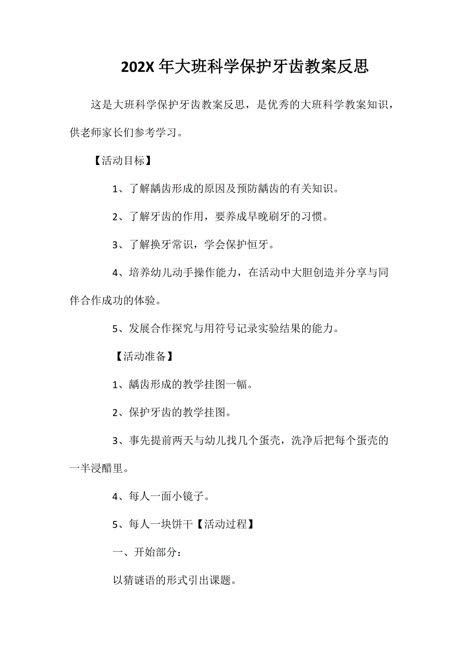 大班科学保护牙齿教案反思_第1页