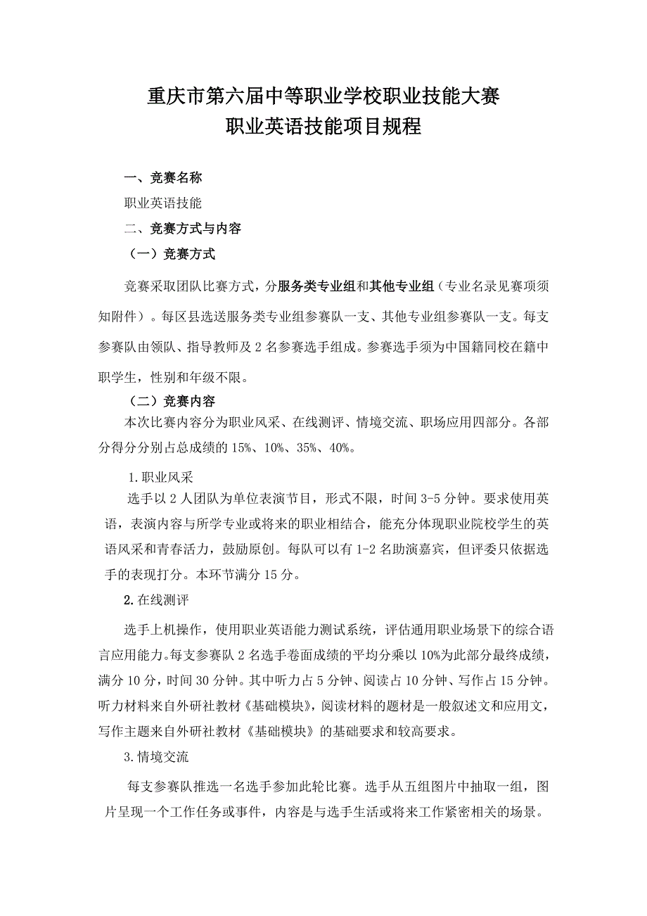 英语技能大赛规程_第1页