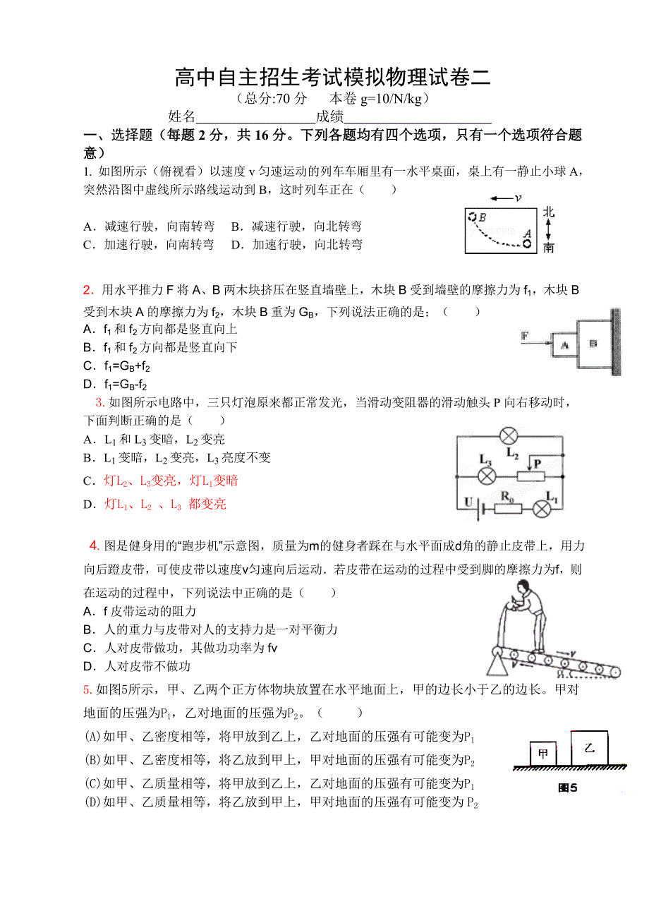 物理试卷高中自主招生题目_第1页