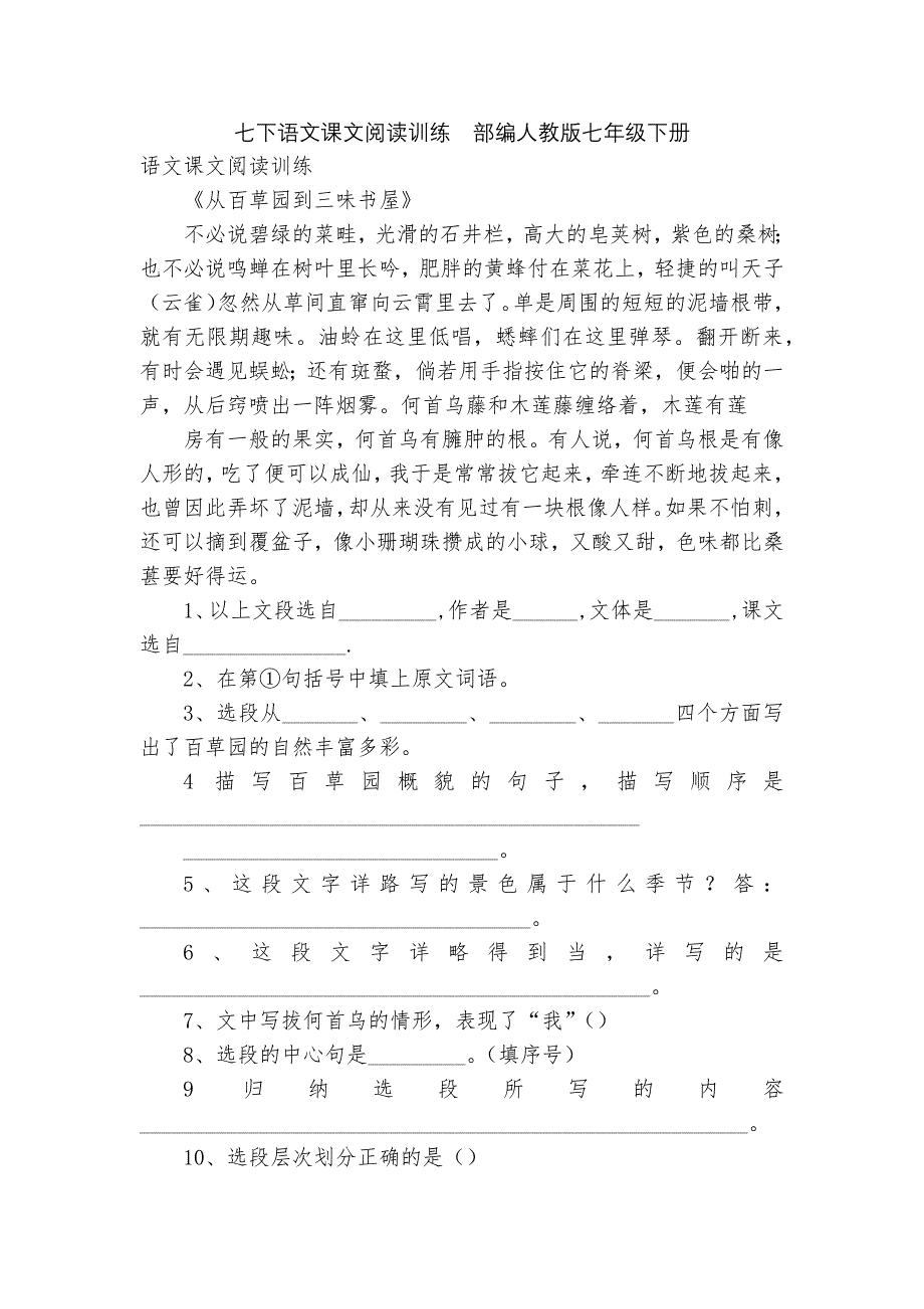 七下语文课文阅读训练部编人教版七年级下册_第1页