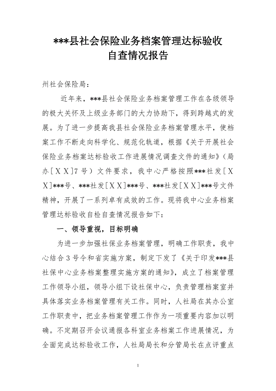 县社会保险业务档案管理达标验收自查报告_第1页