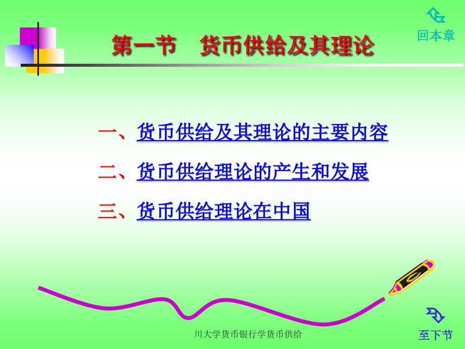 川大学货币银行学货币供给课件_第2页