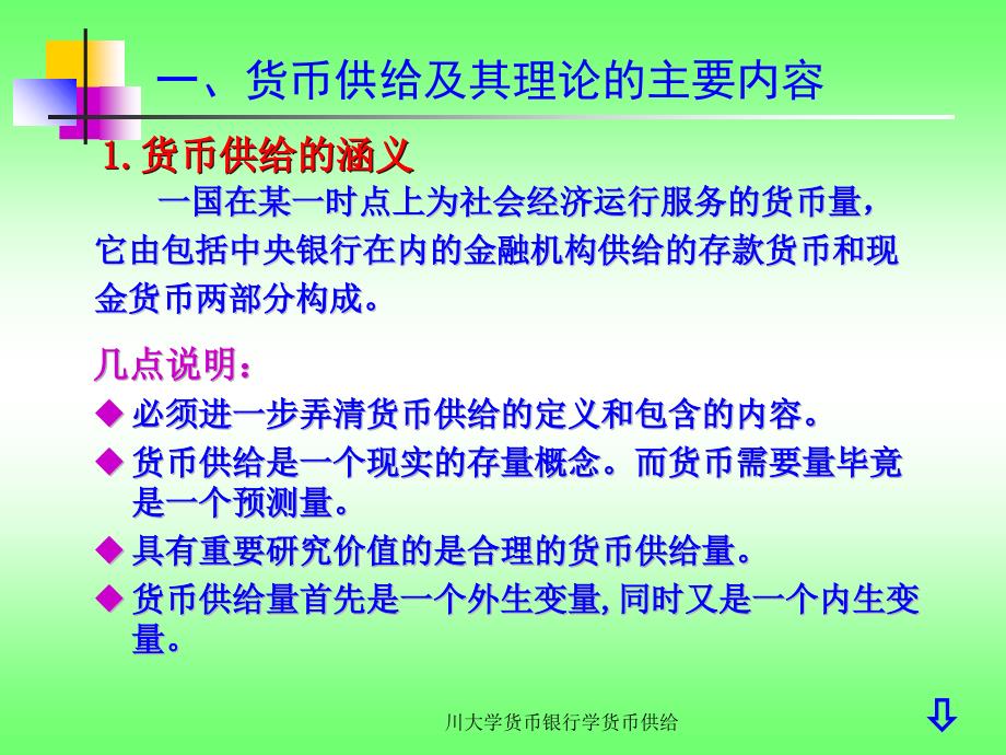 川大学货币银行学货币供给课件_第3页