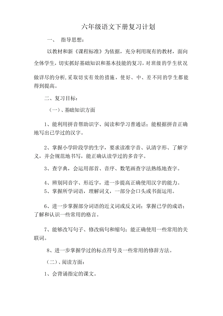 六年级下册语文复习计划_第1页