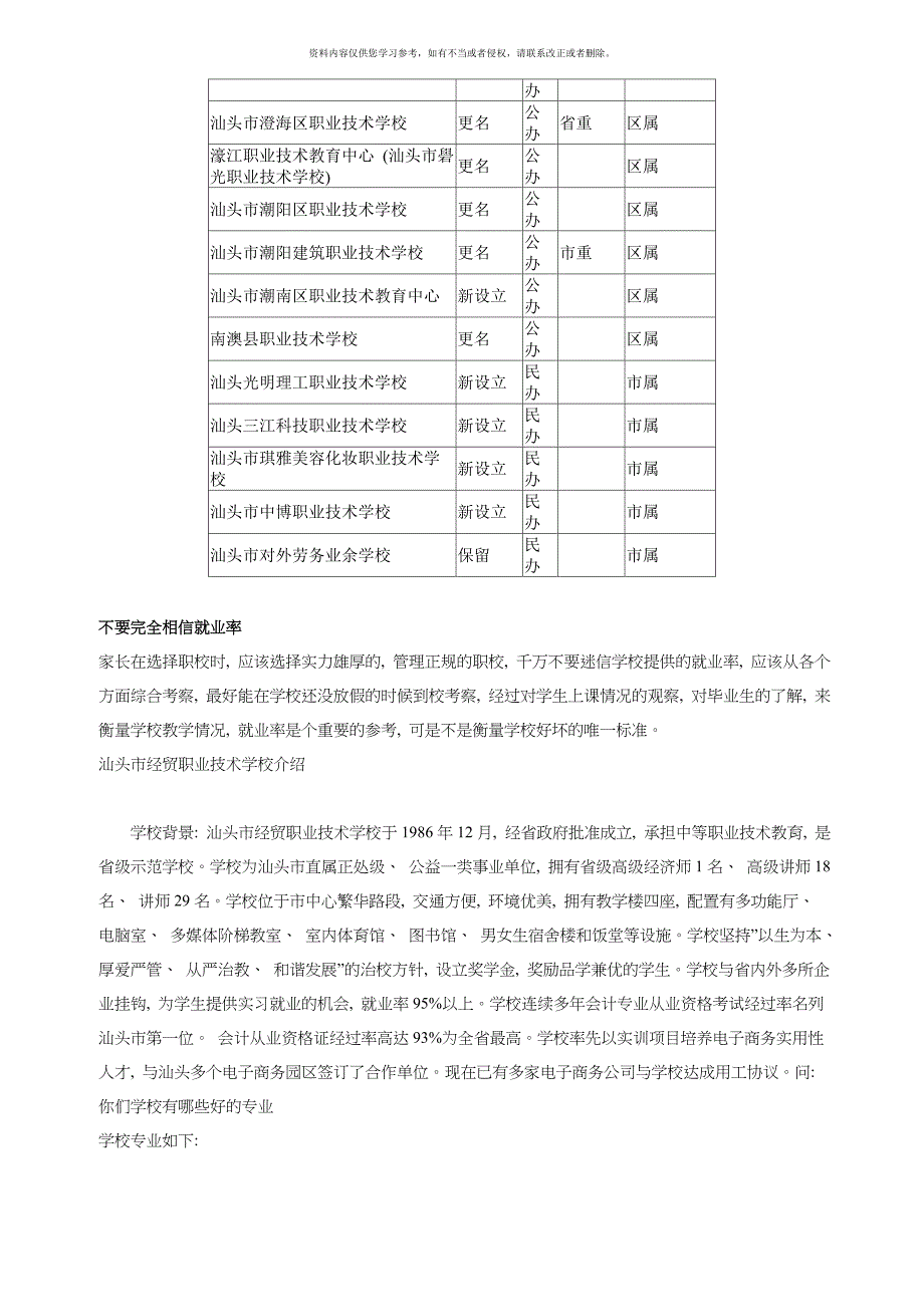 汕头经济管理干部学校汕头市经贸职业技术学校招生简章模板.doc_第2页