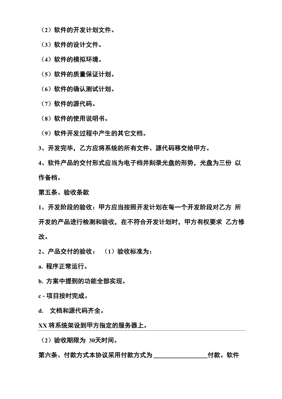 软件开发合作框架协议书范本--范本_第4页