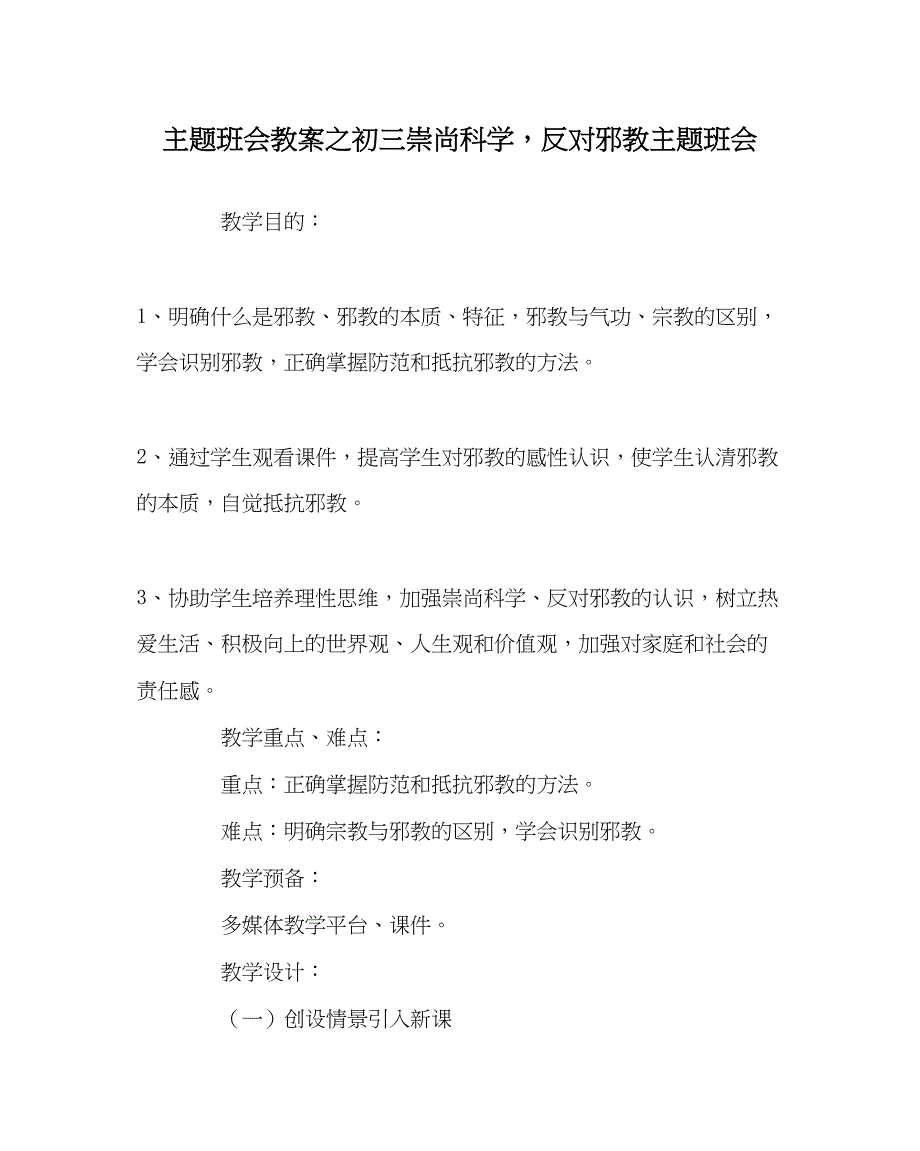 2022主题班会教案初三崇尚科学反对邪教主题班会.docx_第1页