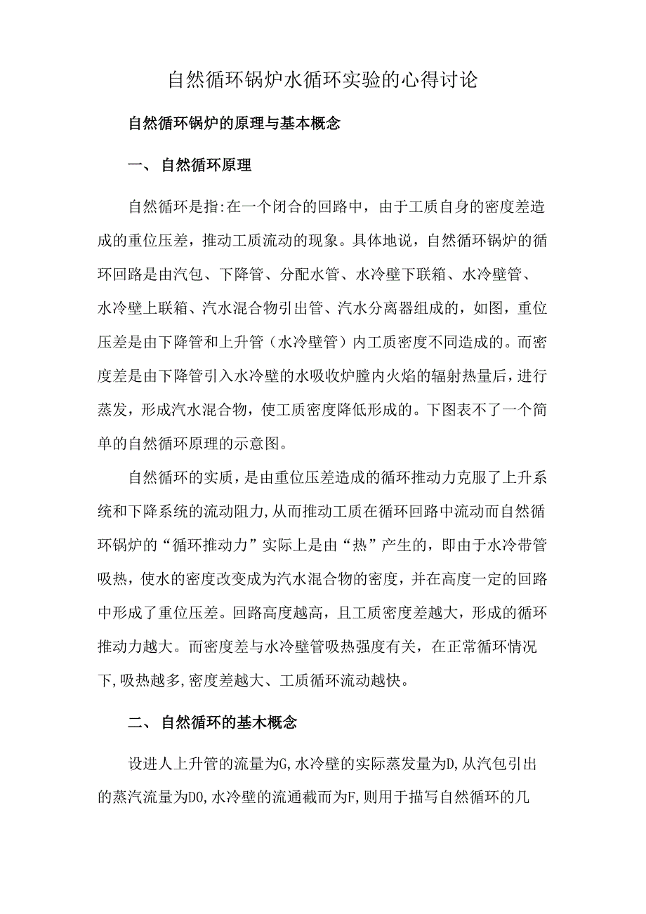 自然循环锅炉水循环实验的心得讨论_第1页