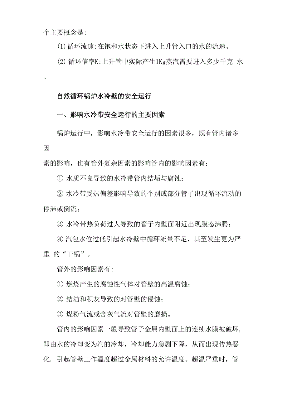 自然循环锅炉水循环实验的心得讨论_第2页