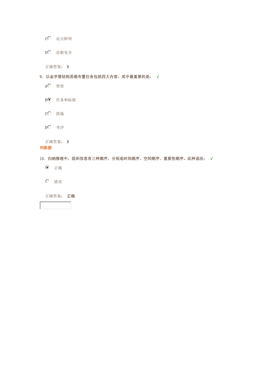 金字塔原理逻辑思维与有效表达课后测试_第3页