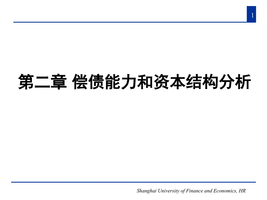 财务报表分析_2第二章 偿债能力和资本结构分析精编版_第1页