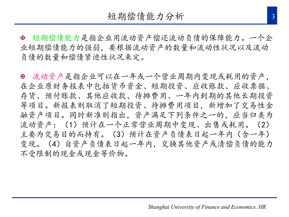 财务报表分析_2第二章 偿债能力和资本结构分析精编版_第3页