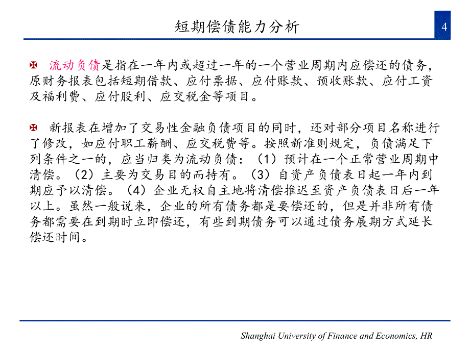 财务报表分析_2第二章 偿债能力和资本结构分析精编版_第4页