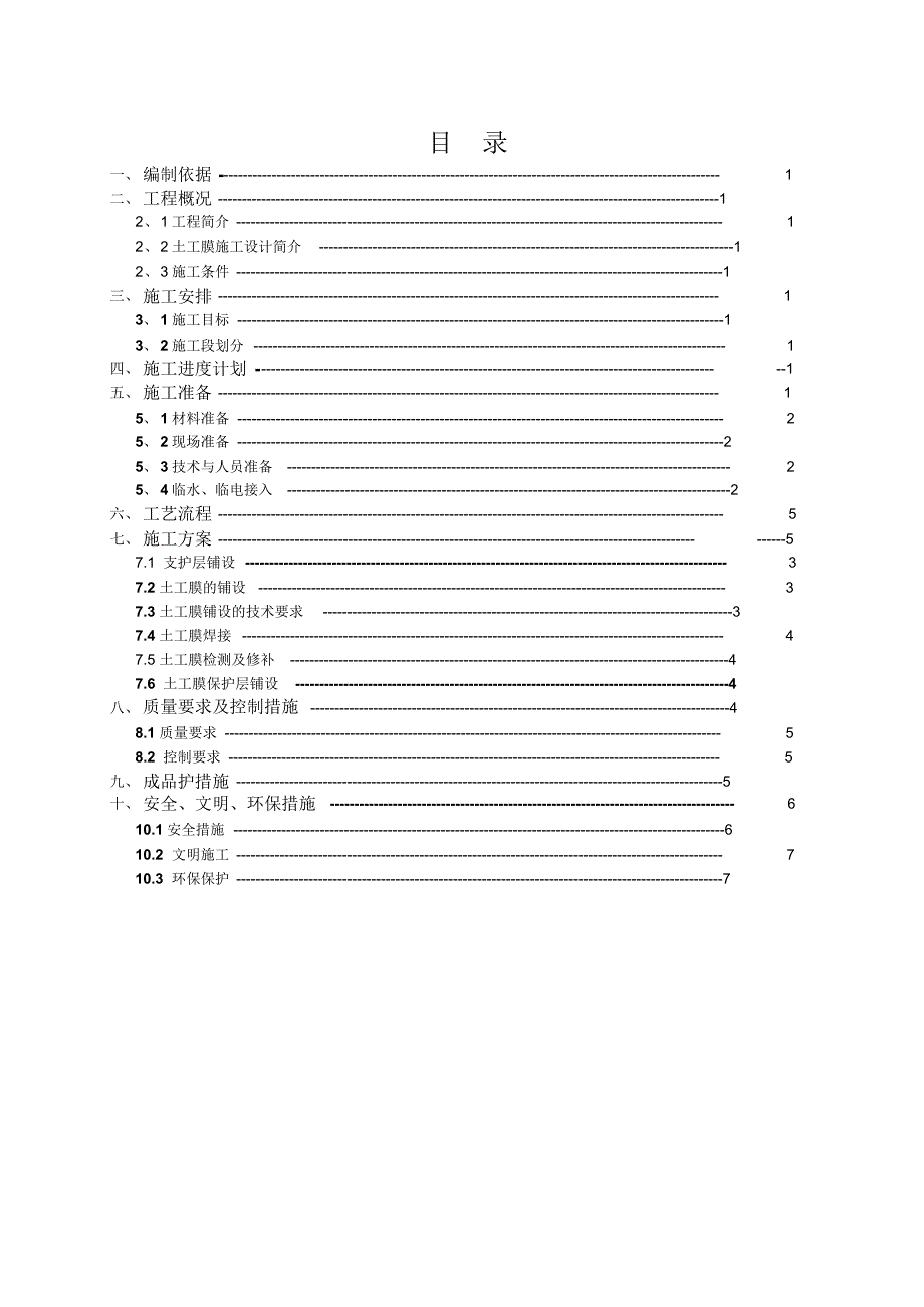 土工膜施工方案(20220215232747)_第1页