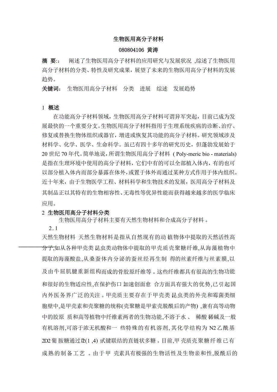 生物医用高分子材料.doc_第1页