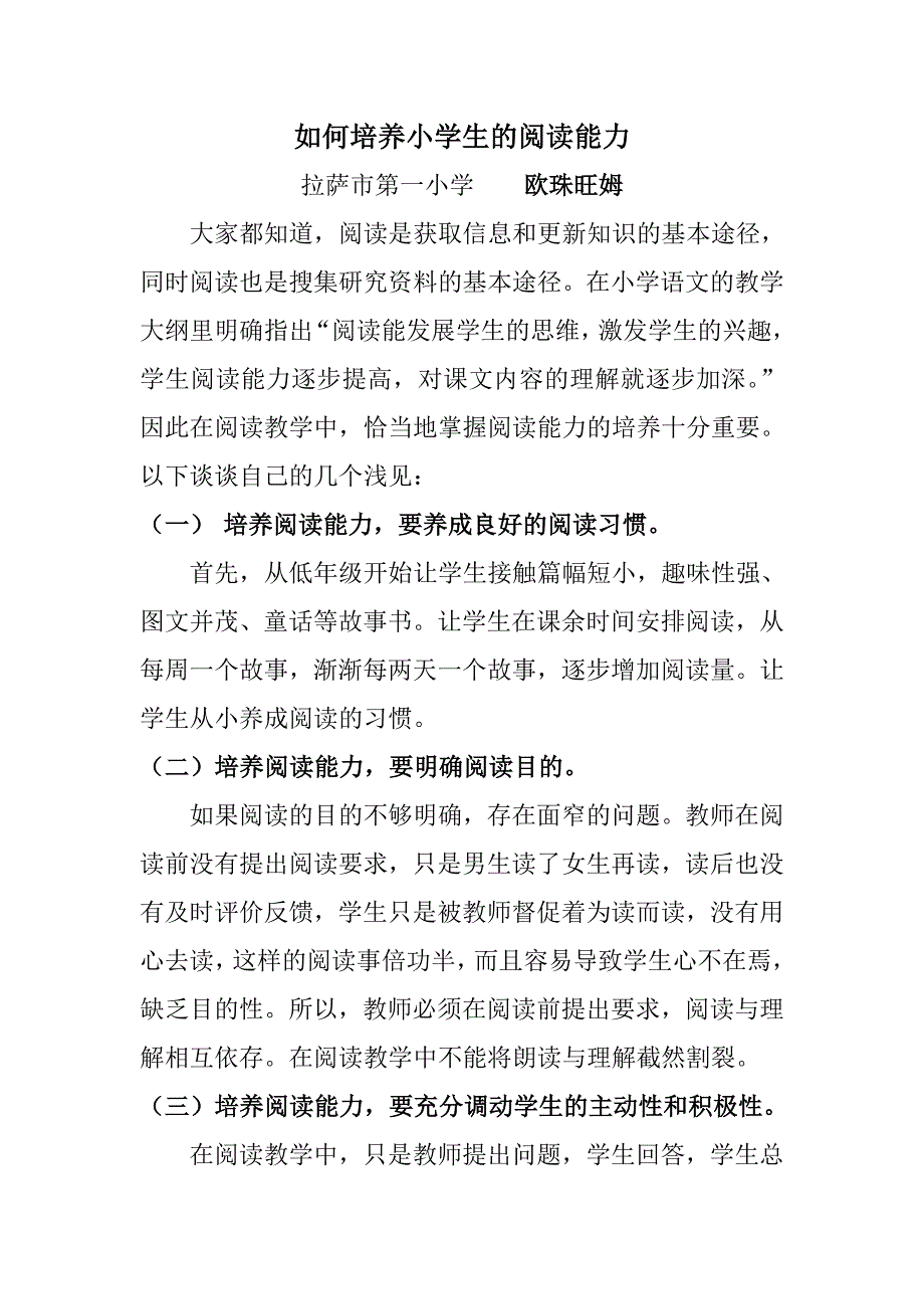 如何培养小学生的阅读能力一小欧珠旺姆1_第1页